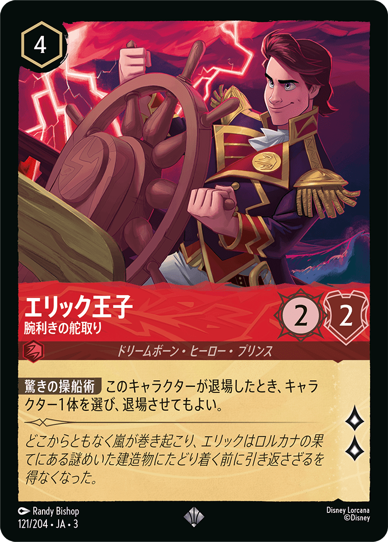 エリック王子 - 腕利きの舵取り(121/204･JA･3) -INTO THE INKLANDS インクランド探訪 レアリティ：スーパーレア ディズニーロルカナ